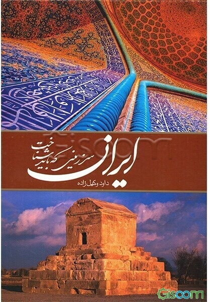 ایران: سرزمینی که باید شناخت