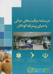 درسنامه مراقبتهای حیاتی و احیای پیشرفته کودکان