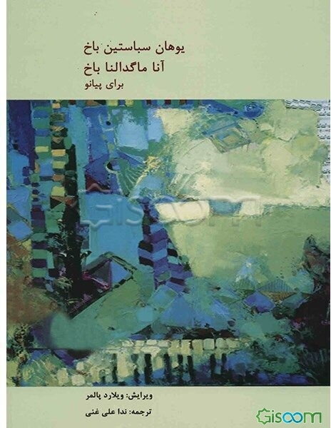 آنا ماگدالنا باخ برای پیانو