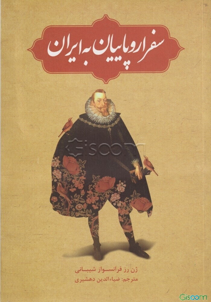 سفر اروپاییان به ایران