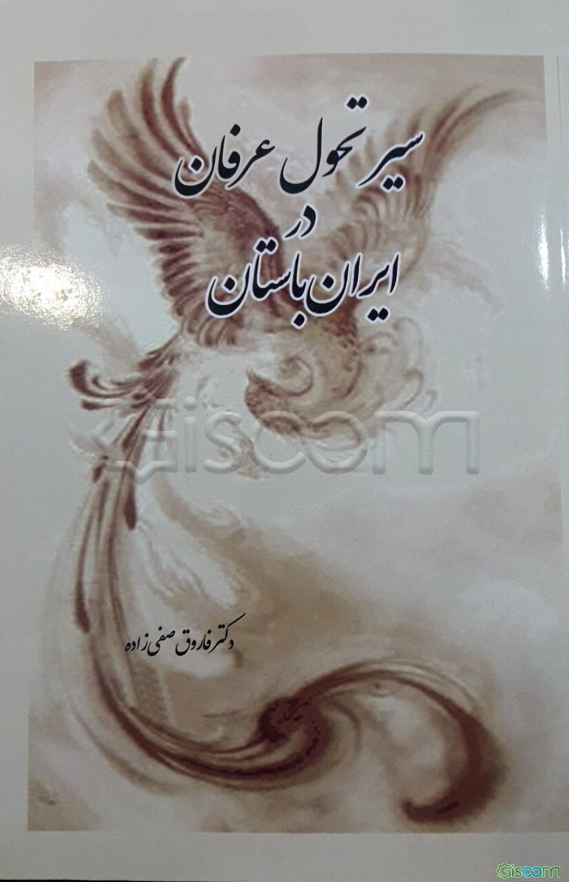 سیر تحول عرفان در ایران باستان (از سومر تا پایان ساسانیان)