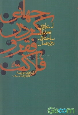 جهانی کردن فقر و فلاکت: استراتژی تعدیل ساختاری در عمل (مجموعه مقالات)