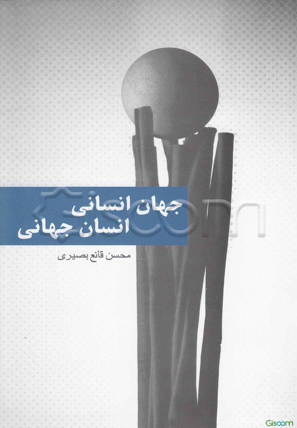 جهان انسانی، انسان جهانی