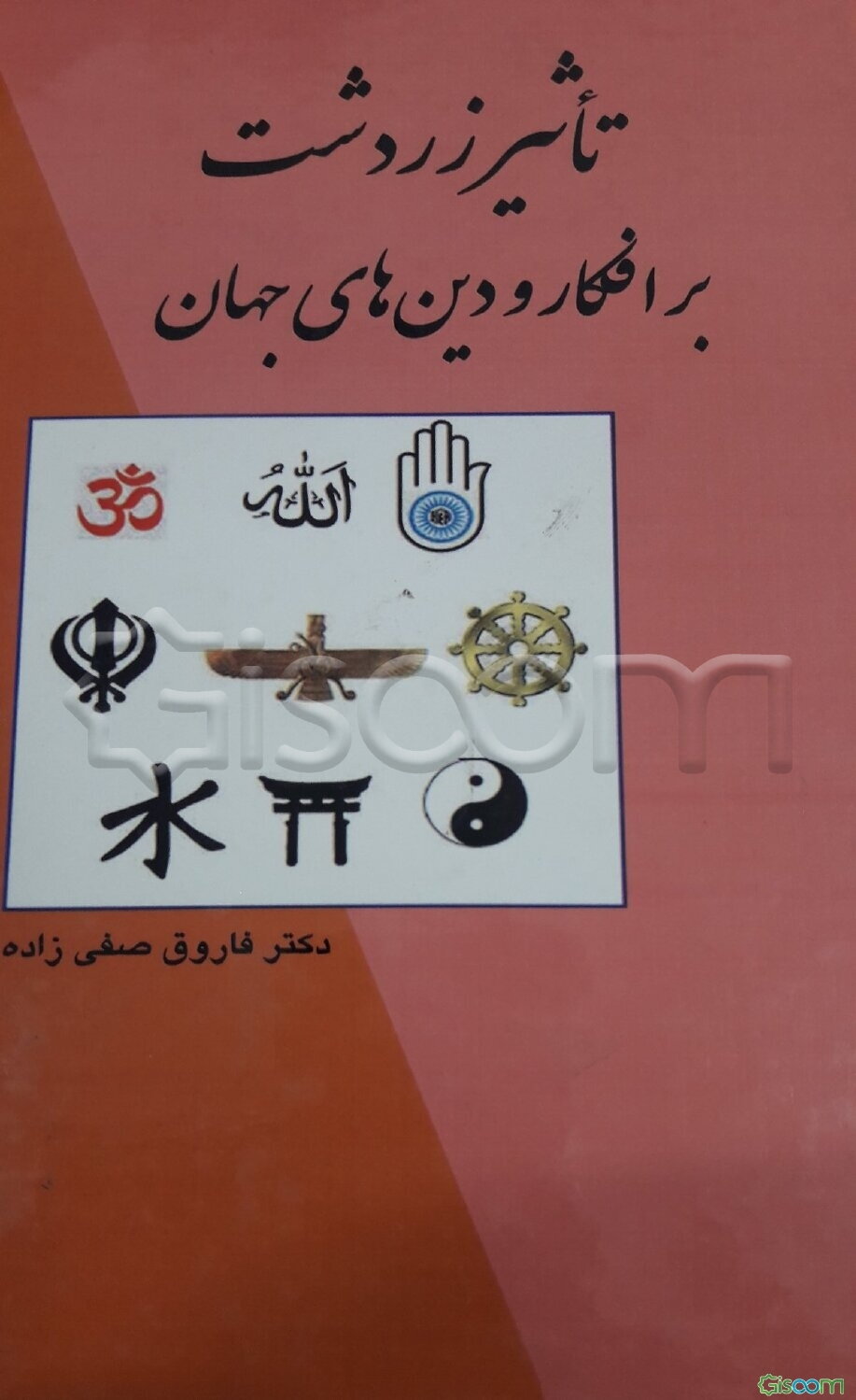 تاثیر زردشت بر افکار و دین‌های جهان