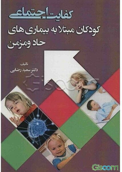 کفایت اجتماعی: کودکان مبتلا به بیماری‌های حاد و مزمن
