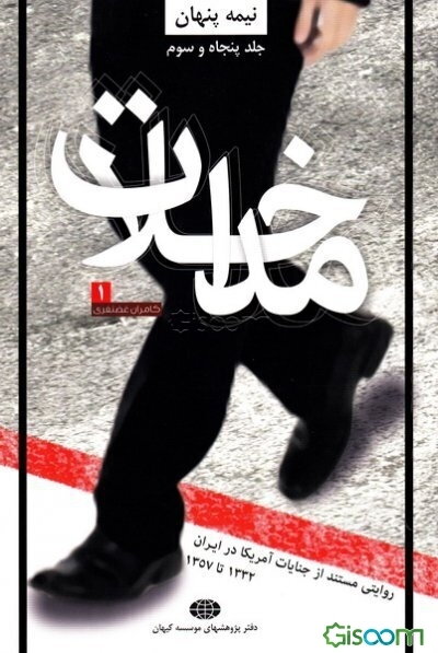 مداخلات (روایتی مستند از جنایات آمریکا در ایران 1357 تا 1332) (جلد 1)