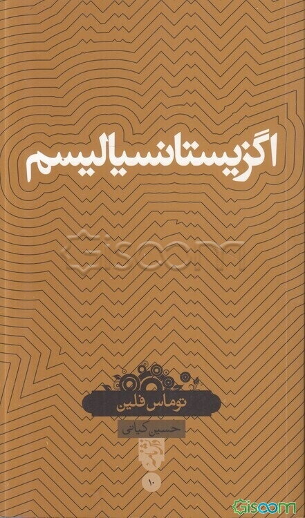 اگزیستانسیالیسم