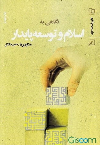 نگاهی به اسلام و توسعه پایدار