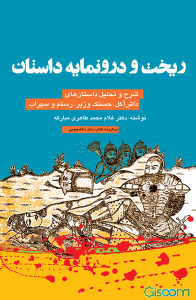 ریخت و درونمایه داستان