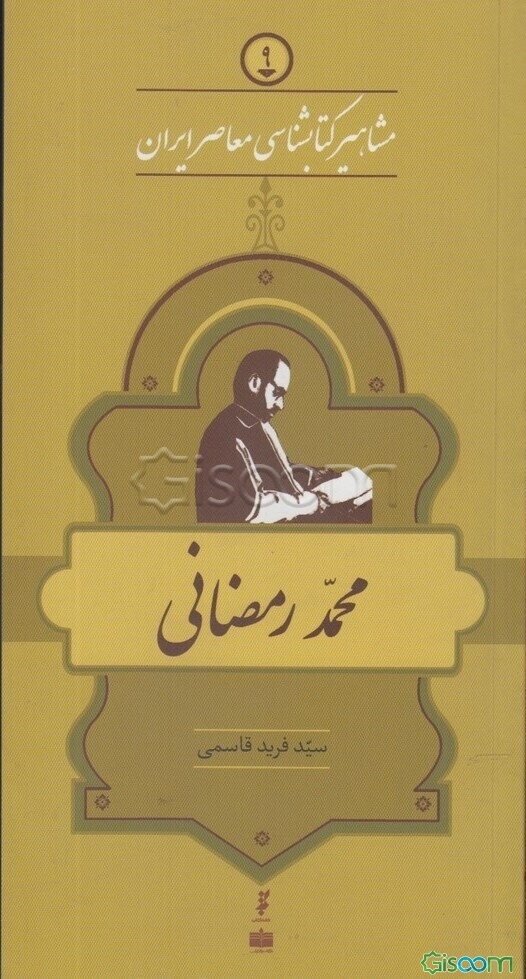 محمد رمضانی