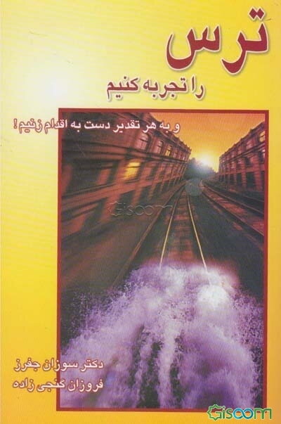 ترس را تجربه کنیم! و به هر تقدیر دست به اقدام بزنیم!