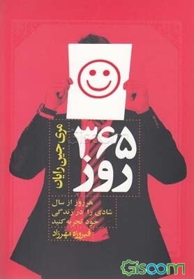 365 روز: هر روز از سال شادی را در زندگی‌تان تجربه کنید