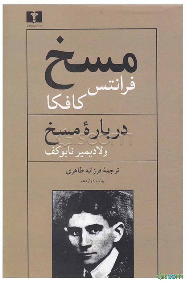 مسخ و درباره مسخ