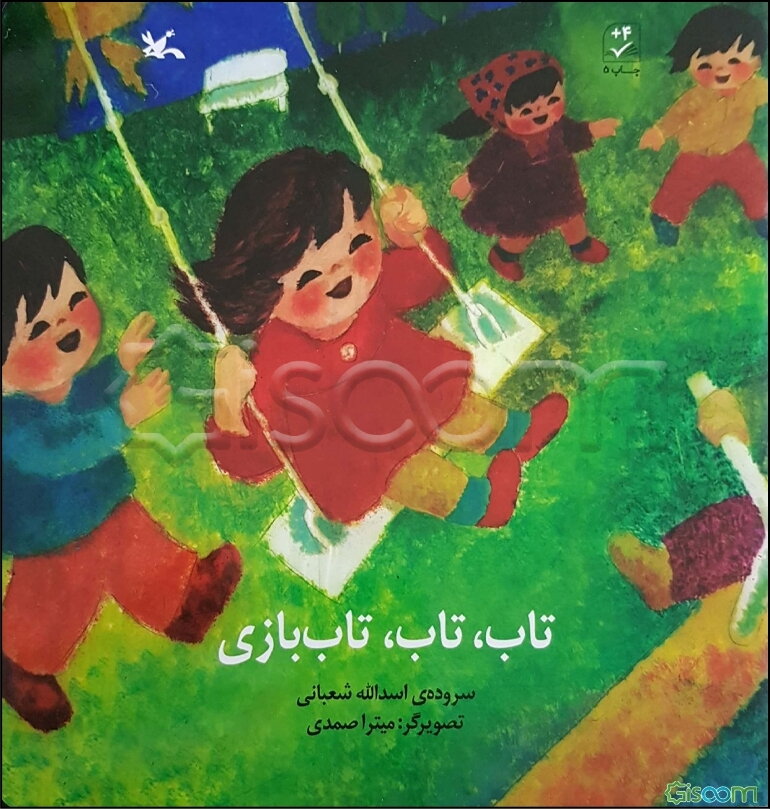 تاب، تاب، تاب‌بازی