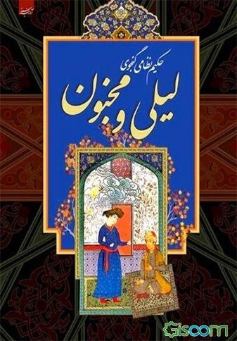 لیلی و مجنون