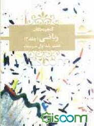 ریاضی هفتم اول متوسطه (جلد 2)