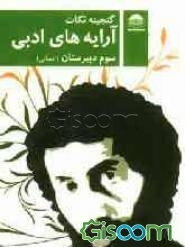 آرایه‌های ادبی (قالب‌های شعر، بیان و بدیع) سال سوم آموزش متوسطه رشته‌ی ادبیات و علوم انسانی