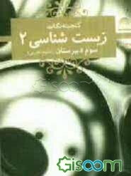 زیست‌شناسی و آزمایشگاه (2): سوم دبیرستان