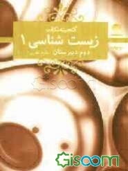 زیست‌شناسی 1 سال دوم دبیرستان تجربی