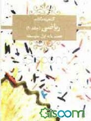 ریاضی هفتم اول متوسطه (جلد 1)