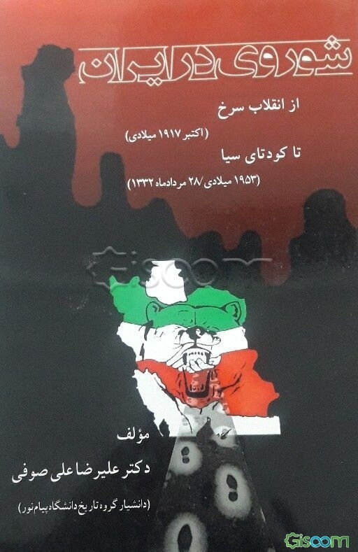 شوروی در ایران: از انقلاب سرخ (اکتبر 1917 میلادی) تا کودتای سیا (1953 میلادی / 28 مرداد ماه 1332)