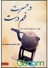 در حسرت فهم درست