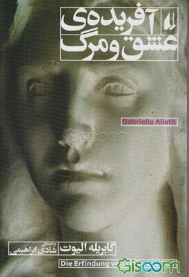 آفریده‌ی عشق و مرگ