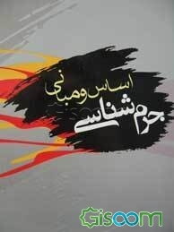 اساس و مبانی جرم‌شناسی