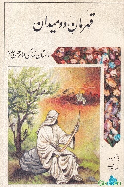 قهرمان دو میدان: داستان زندگی امام حسن (ع)