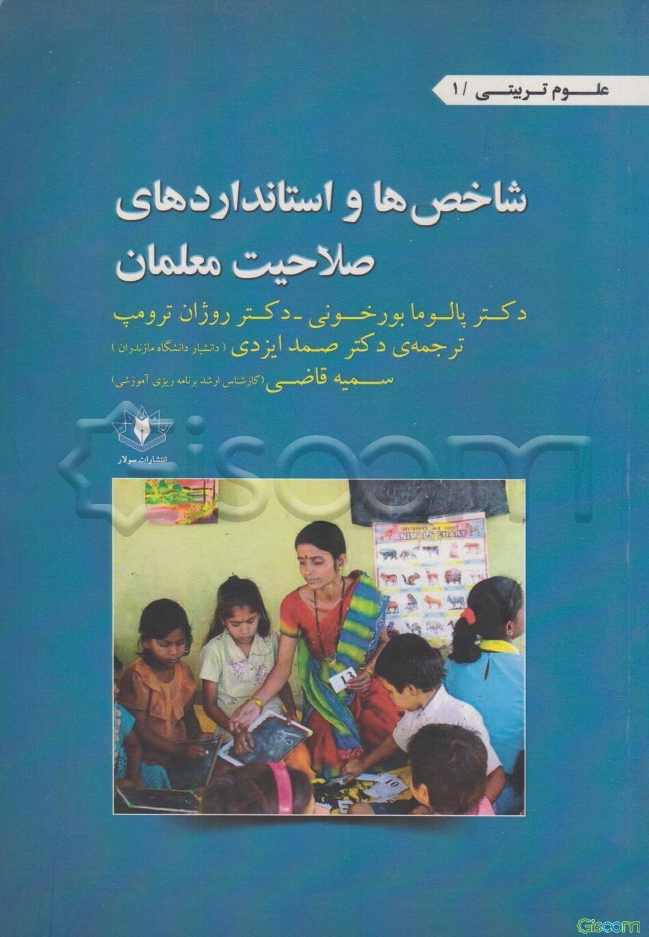 شاخص‌ها و استانداردهای صلاحیت معلمان (یک مطالعه بین‌المللی)