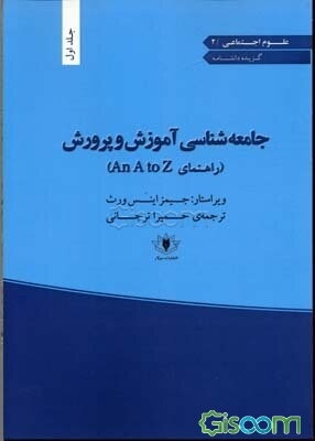 جامعه‌شناسی آموزش و پرورش: راهنمای An A to Z (جلد 1)