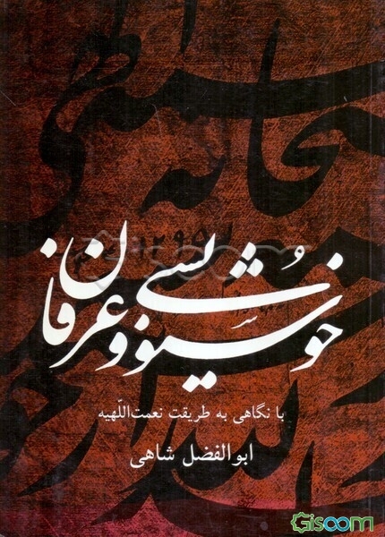 خوشنویسی و عرفا: با نگاهی به طریقت نعمت‌اللهیه