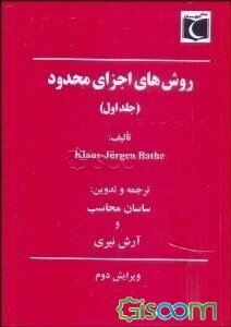 روش‌های اجزای محدود (جلد 1)