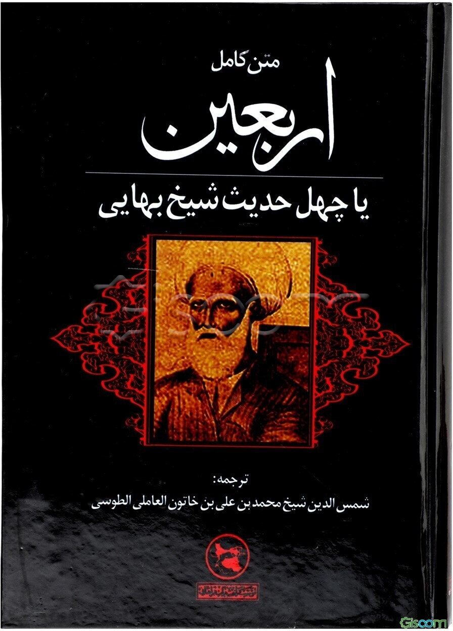 متن کامل اربعین یا چهل حدیث شیخ بهایی موسوم به: ترجمه قطب شاهی (از علمای قرن یازدهم) به همراه تصاویر و اسناد معتبر