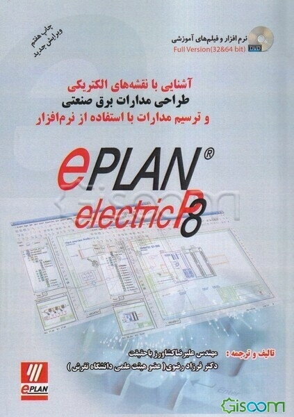 آشنایی با نقشه‌های الکتریکی طراحی مدارات برق صنعتی و ترسیم مدارات با استفاده از نرم‌افزار ePlan electric P8