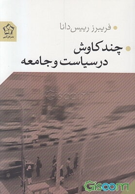 چند کاوش در سیاست و جامعه