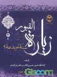 زیاره القبور: سنه ام بدعه؟