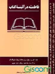 فاطمه در آیینه کتاب: معرفی 1155 کتاب مستقل چاپی و خطی درباره حضرت زهرا (ع)
