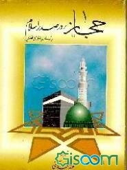 حجاز در صدر اسلام: تحقیقی در اوضاع عمرانی و اداری