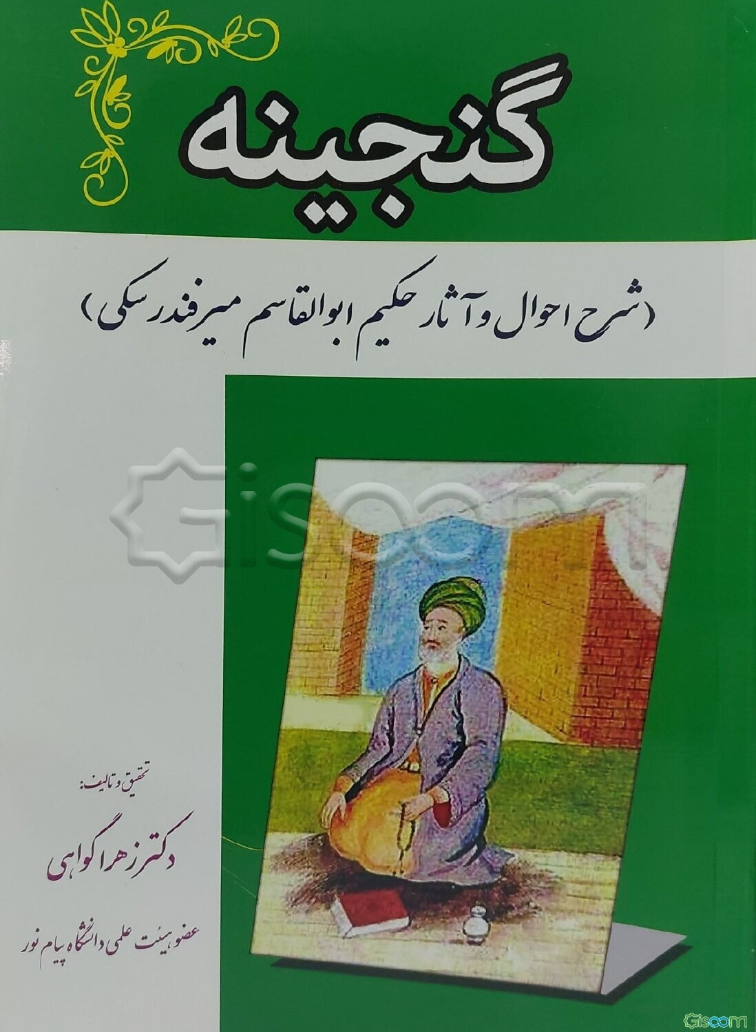 گنجینه (شرح احوال و آثار حکیم ابوالقاسم میرفندرسکی)