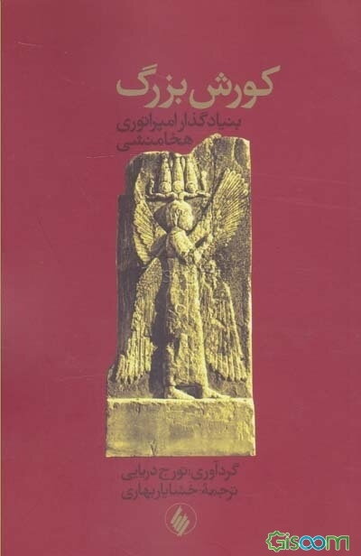 کوروش بزرگ (بنیادگذار امپراطوری هخامنشی)