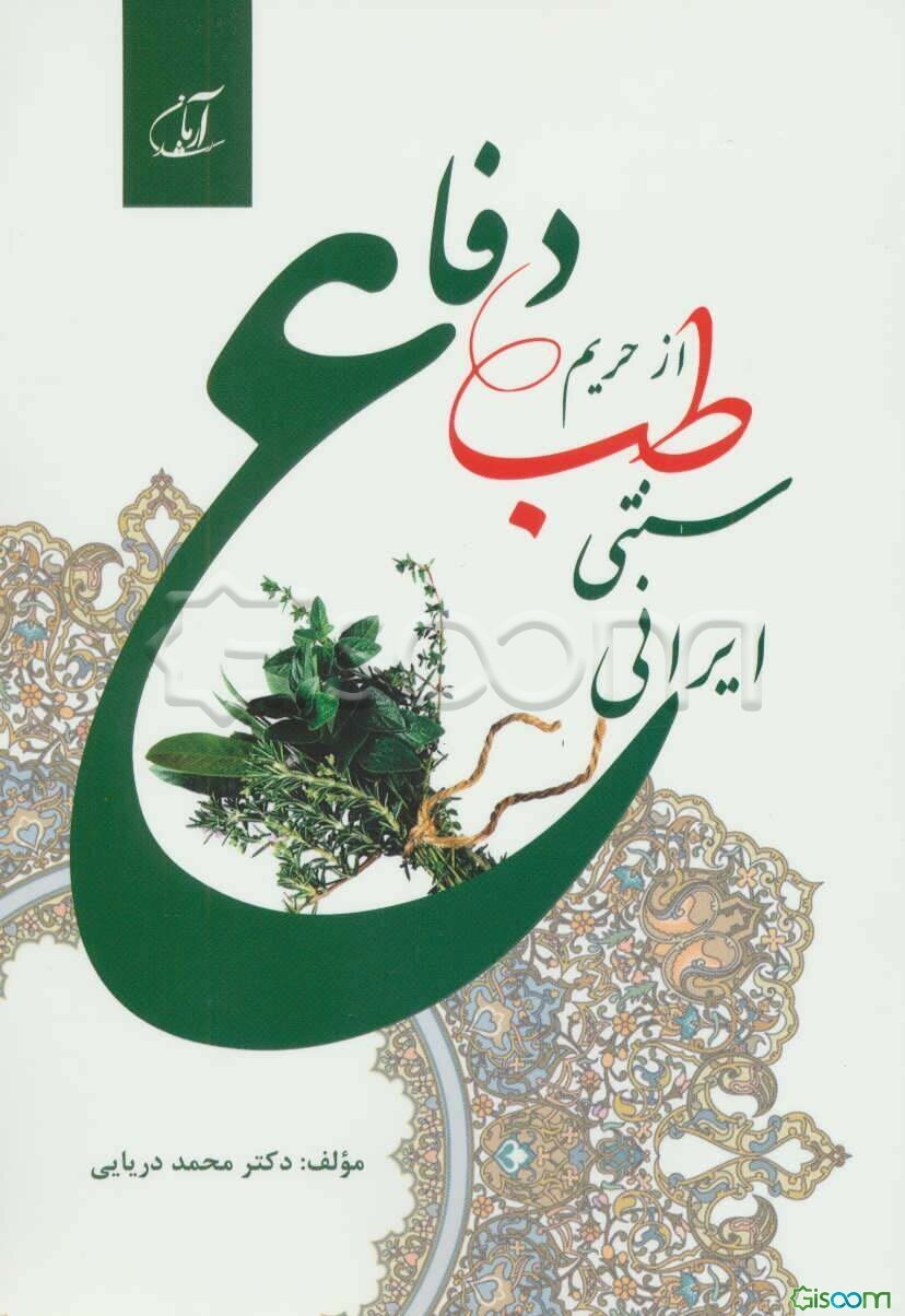 دفاع از حریم طب سنتی - ایرانی