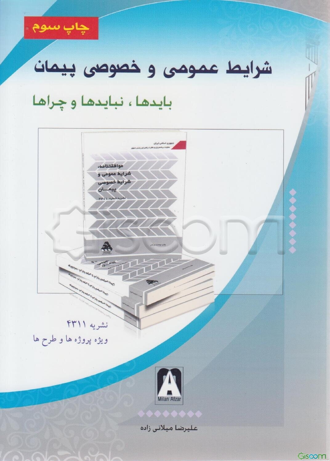 شرایط عمومی و خصوصی پیمان (بایدها، نبایدها و چراها) نشریه شماره 4311 ویژه طرح‌ها و پروژه‌ها