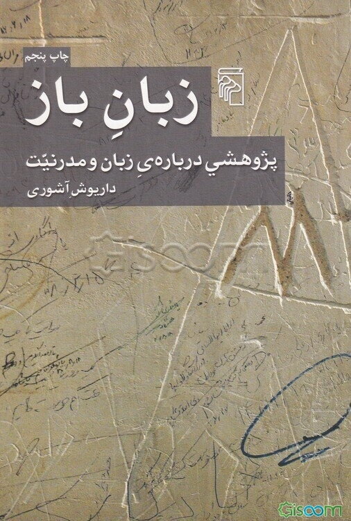 زبان باز: پژوهشی درباره‌ی زبان و مدرنیت