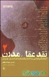 نقد عقل مدرن: مصاحبه رامین جهانبگلو با 20 تن از صاحب‌نظران و فیلسوفان معاصر (جلد 2)