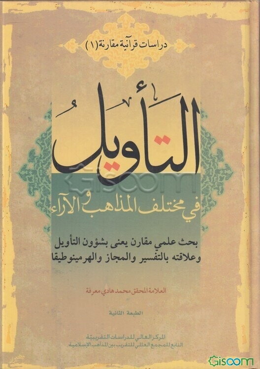 التاویل فی مختلف المذاهب و الآراء: بحث علمی مقارن یعنی بشوون التاویل و علاقته بالتفسیر و المجاز و الهرمنیوطیقا