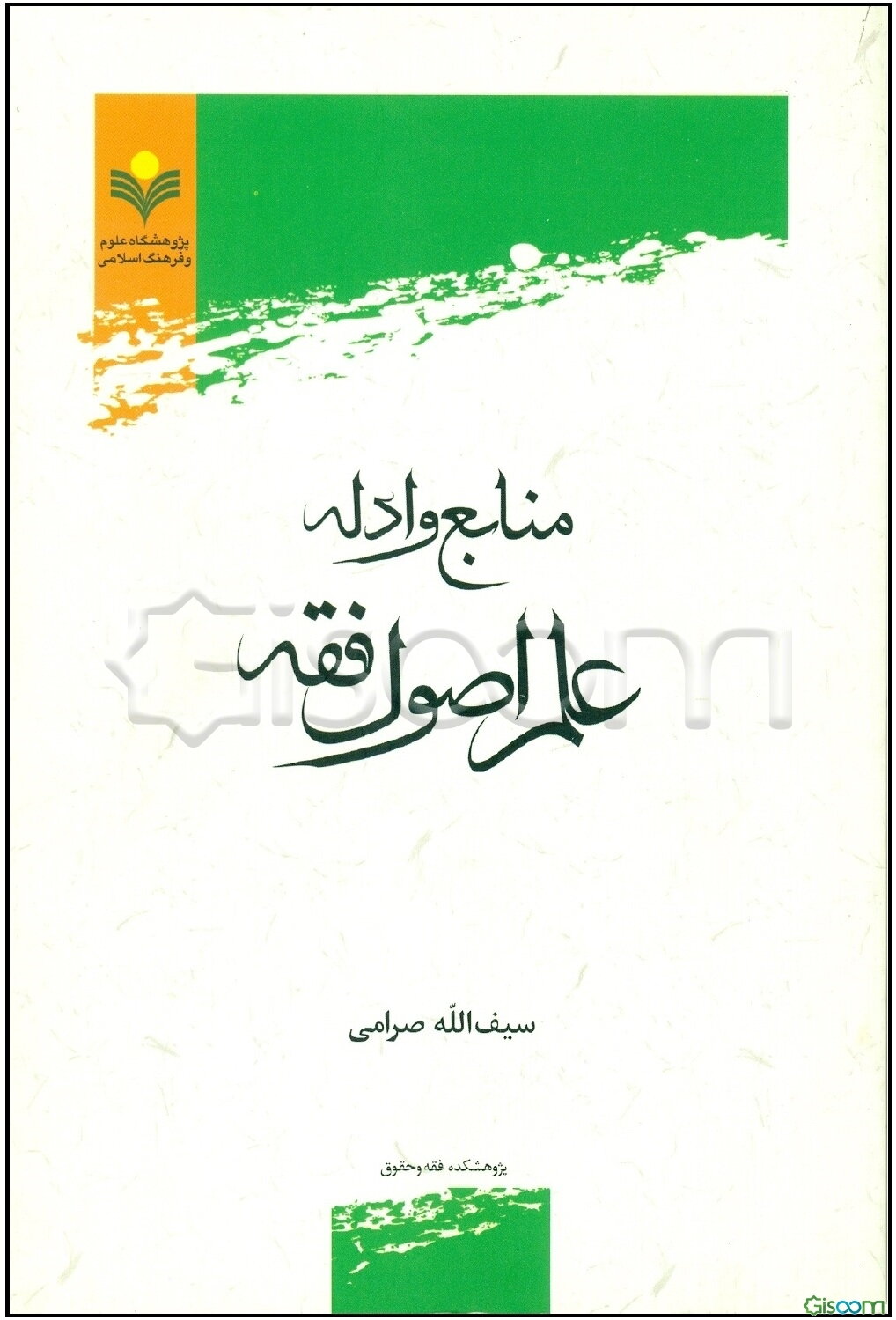 منابع ادله علم اصول فقه