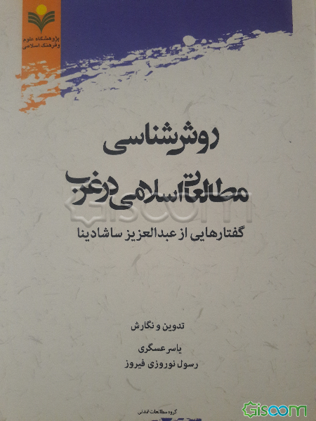 روش‌شناسی مطالعات اسلامی در غرب: گفتارهایی از عبدالعزیز ساشادینا
