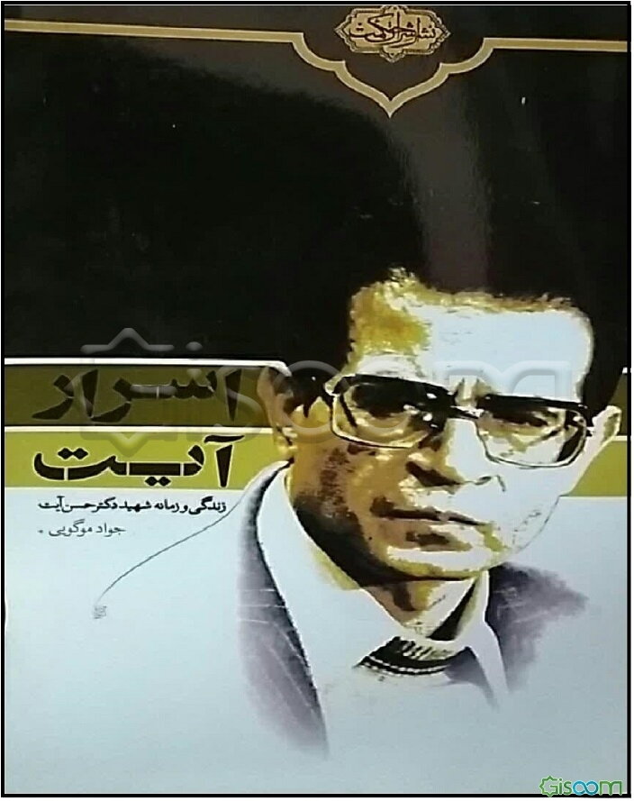 اسرار آیت زندگی و زمانه شهید دکتر سید حسن آیت
