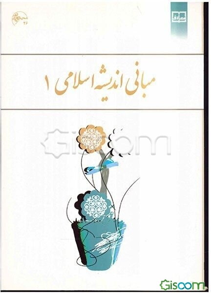مبانی اندیشه اسلامی 1